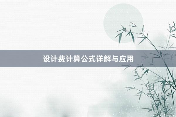 设计费计算公式详解与应用